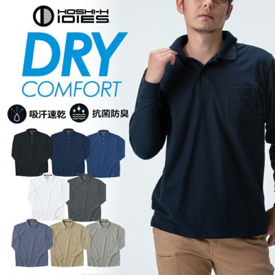 ホシ服装 DRY長袖ポロシャツ AZ25 夏物 インナー トップス 作業服 作業着