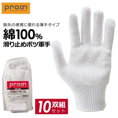 プロノ 純綿薄手ボツ軍手10双組 PR-2034 オリジナル 手袋 滑り止め 10ゲージ 薄手 作業 綿100% コットン Prono