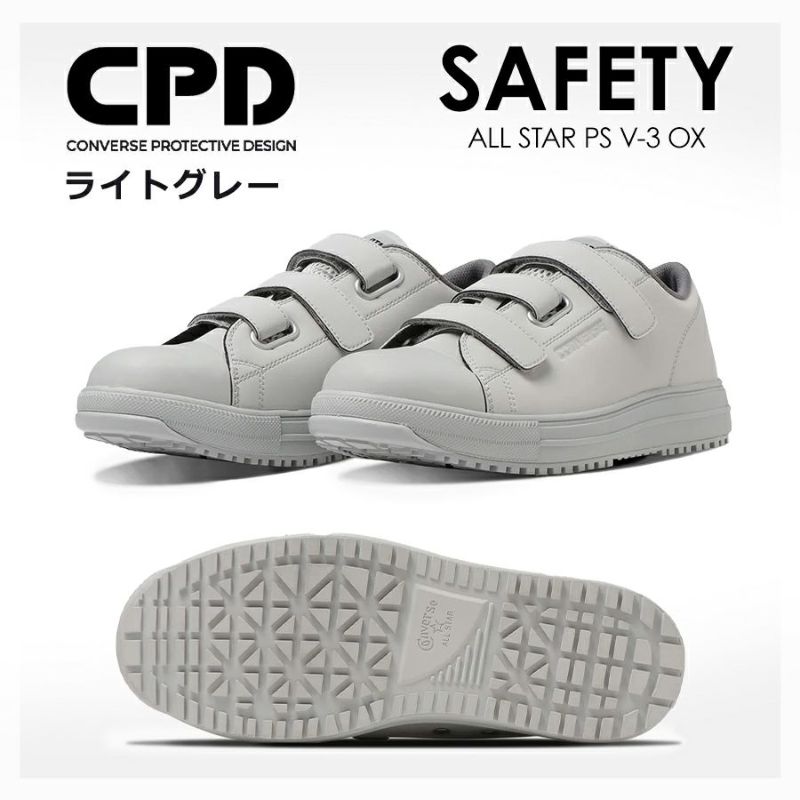 コンバース CPD」ALL STAR PS V-3 OX セーフティシューズ マジック