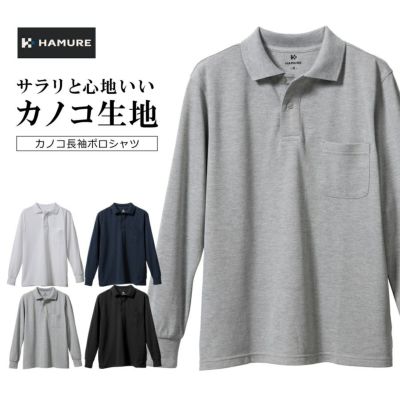 ハミューレ カノコ長袖ポロシャツ HMO-2232 トップス シャツ
