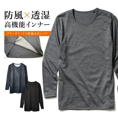 ブリーズテックス 防風丸首シャツ 8019-39 9119-38 メンズ インナー 防寒 透湿 裏起毛 冬用 肌着 プロノ