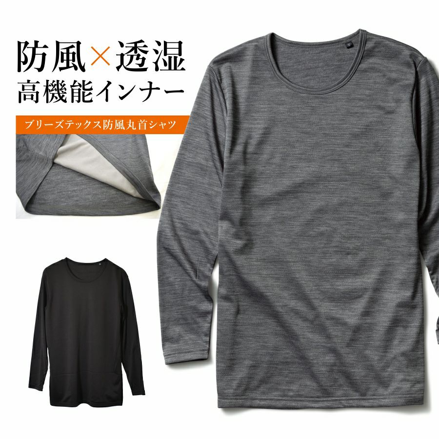 ブリーズテックス防風丸首シャツ9119-38メンズインナー防寒透湿裏起毛冬用肌着プロノ