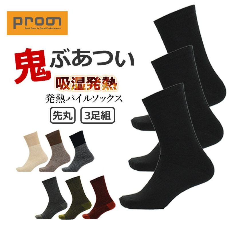 プロノ 発熱パイルソックス3足組 PR-2558-3P メンズ レディース 靴下