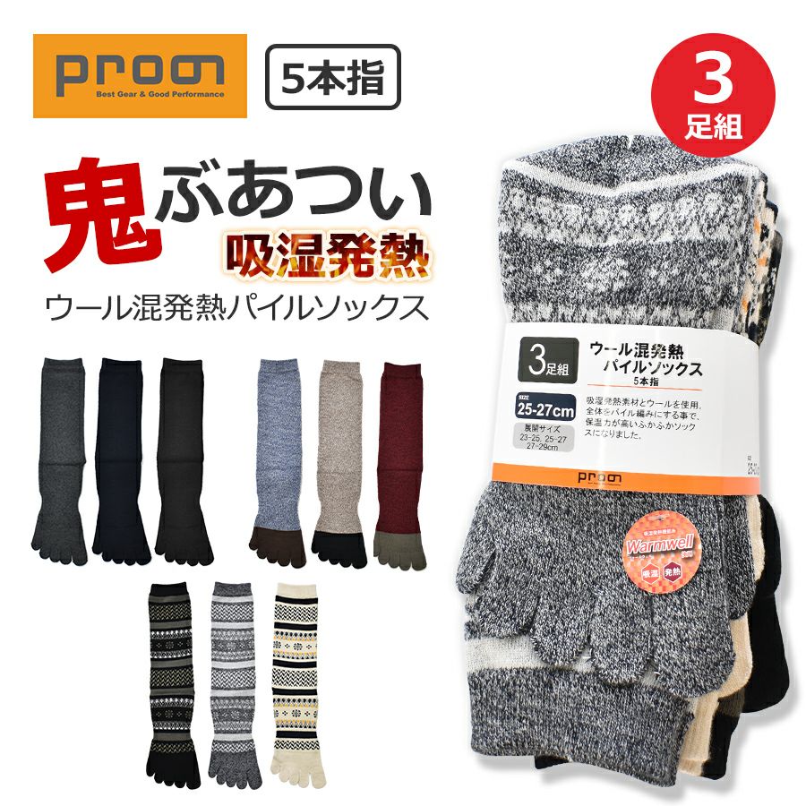 プロノ ウール混発熱パイルソックス 5本指 3足組 PR-2342-3P メンズ レディース 靴下 冬物 防寒 厚手 あったかい 北海道 Prono