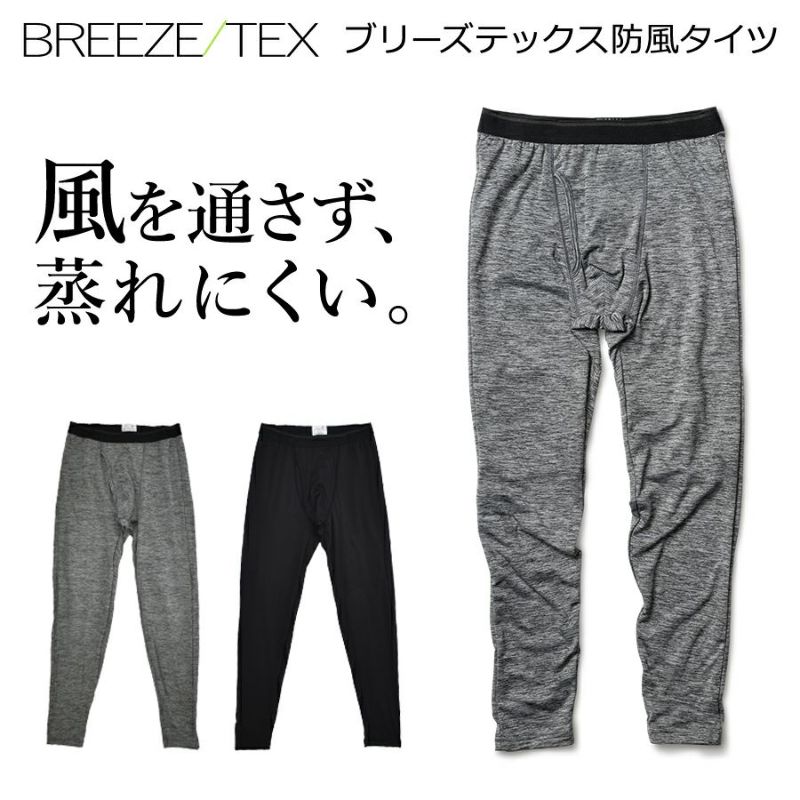 「BREEZE/TEX(ブリーズテックス)」防風タイツ/9120-66メンズインナー防寒透湿スパッツズボン下ももひき