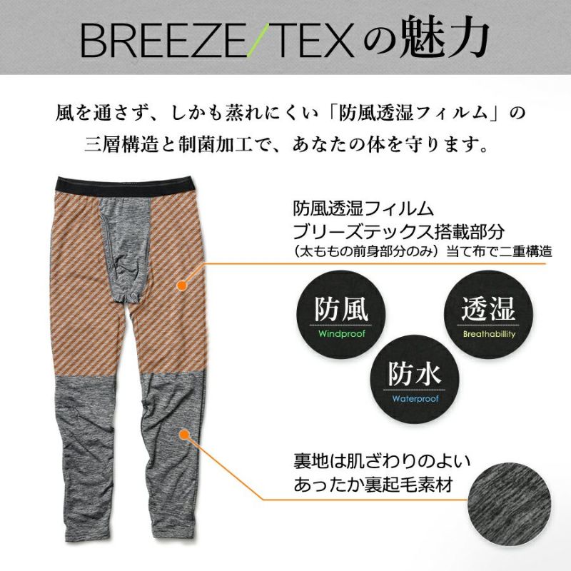 「BREEZE/TEX(ブリーズテックス)」防風タイツ/9120-66メンズインナー防寒透湿スパッツズボン下ももひき