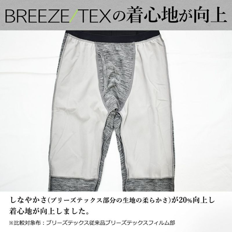 「BREEZE/TEX(ブリーズテックス)」防風タイツ/9120-66メンズインナー防寒透湿スパッツズボン下ももひき