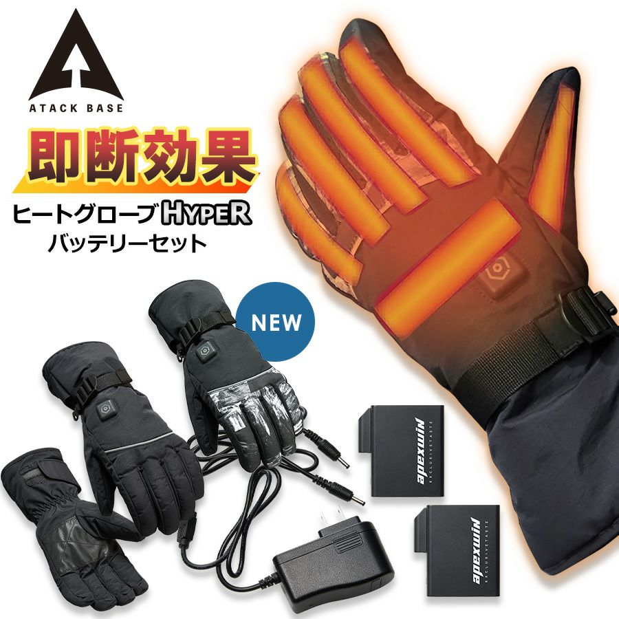 アタックベース ヒートグローブ HYPER バッテリーセット 422075 