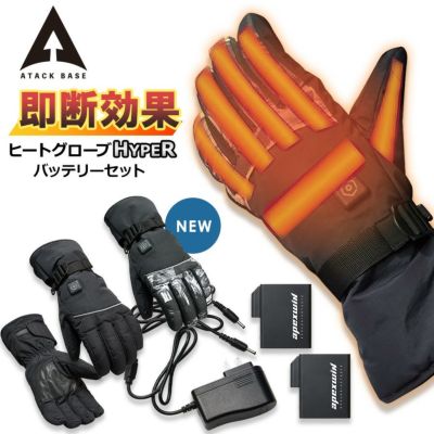アタックベース ヒートグローブ HYPER バッテリーセット 422075 ヒーター 撥水 防寒 手袋 電熱 グローブ バイク apexwin ATACK BASE プロノ