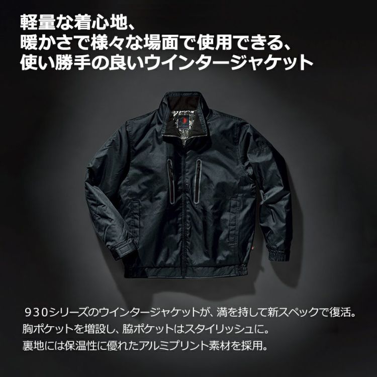 ホシ服装 撥水 裏アルミ ウインタージャケット 939 防寒 軽量 作業服