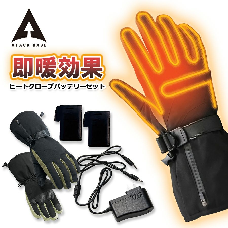 アタックベース ヒートグローブ バッテリーセット 423075 ヒーター 撥 
