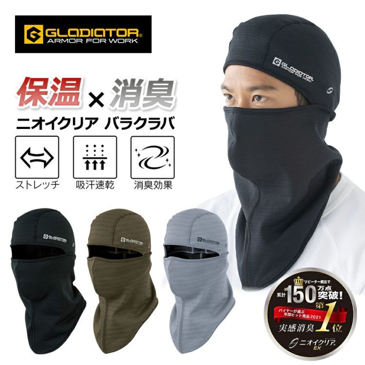 グラディエーター ニオイクリア 消臭バラクラバ G-244 6WAY