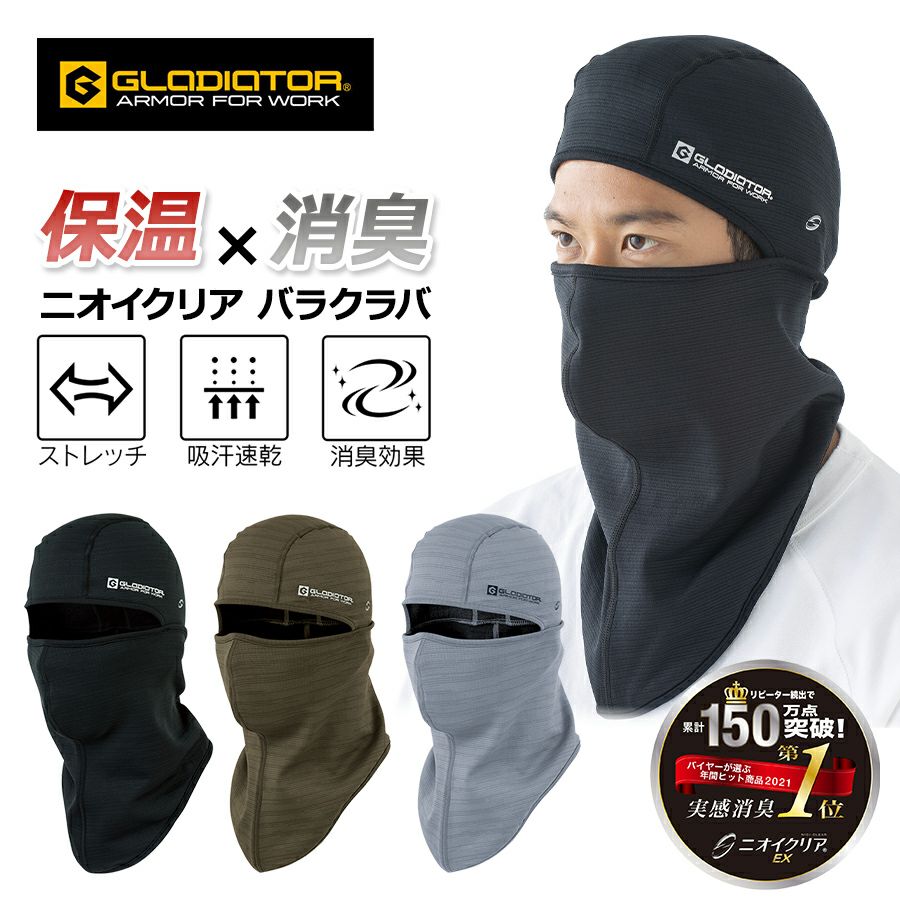 グラディエーター ニオイクリア 消臭バラクラバ G-244 6WAY フードウォーマー 防寒 フェイスマスク 目出し帽 GLADIATOR プロノ