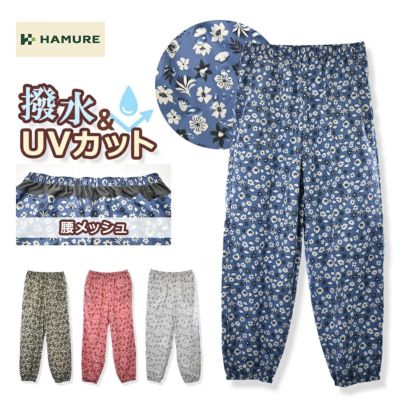 ハミューレ レディース撥水パンツ HMO-2414 レディース UVカット ヤッケ もんぺ 作業服 農家 農作業 ガーデニング プロノ HAMURE