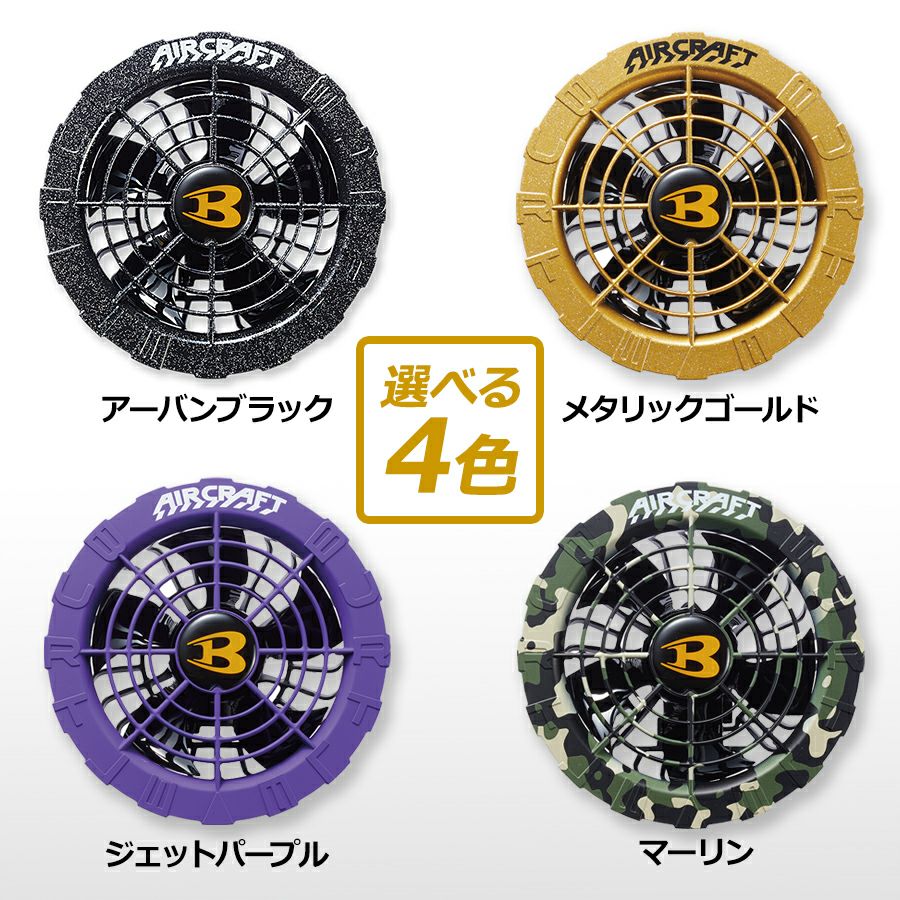 2024年モデル バートル エアークラフト ファン＆バッテリーセット AC08 