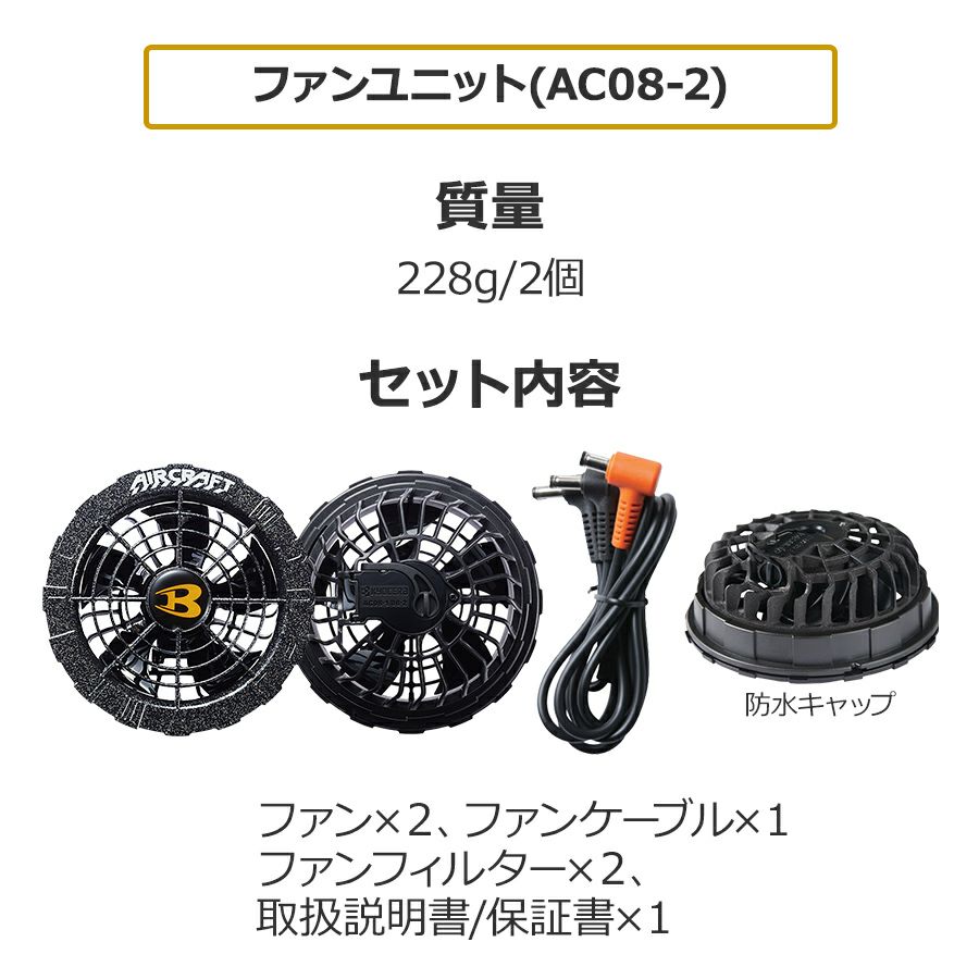 2024年モデル バートル エアークラフト ファン＆バッテリーセット AC08  