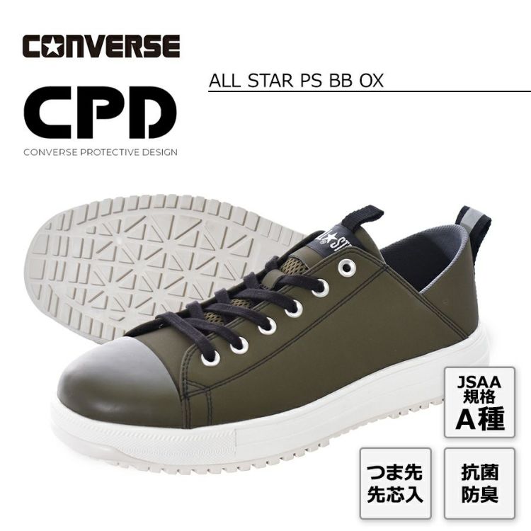 コンバース CPD ALL STAR PS BB OX オールスター PS BB OX 安全靴 作業靴 ローカット セーフティシューズ 2024 新作