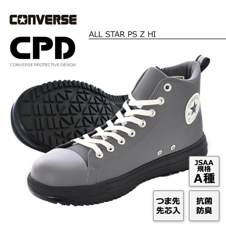 コンバース CPD ALL STAR PS Z HI オールスター PS Z HI 安全靴 作業靴 ハイカット サイドジップ セーフティシューズ  2024 新作