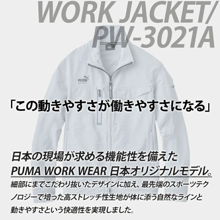 プーマ ワークウェア 作業ウェアPUMAワークジャケット PW-3021A ストレッチ 作業服 作業着 ブルゾン PUMA WORKWEAR