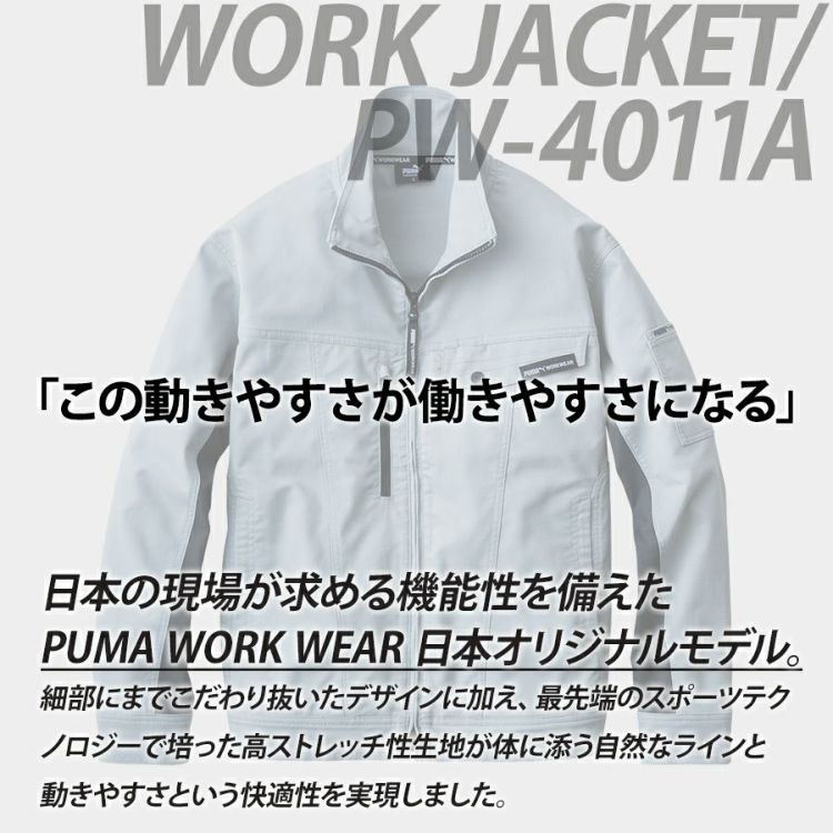 プーマ ワークウェア 作業ウェアPUMAワークジャケット PW-4011A ストレッチ 作業服 作業着 ブルゾン PUMA WORKWEAR