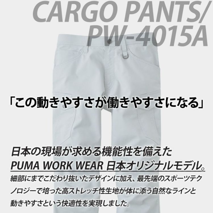 プーマ ワークウェア 作業ウェアPUMAカーゴパンツ PW-4015A ストレッチ 作業服 作業着 作業ズボン PUMA WORKWEAR