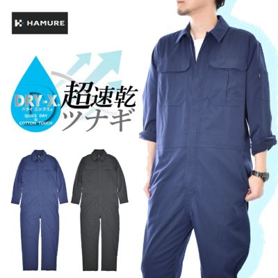 【4L】ハミューレ DRY-X 超速乾ストレッチツナギ HMU-2438 メンズ すぐ乾く つなぎ オーバーオール 作業服 作業着 ストレッチ 農業 整備 DIY プロノ