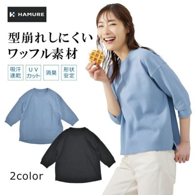 ハミューレ レディース ７分袖ワッフルＴシャツ HMU-2429 SOLOTEX トップス 吸汗速乾 UVカット ストレッチ 形状記憶 夏 農家  ガーデニング 動きやすい プロノ | プロノ公式オンラインストア