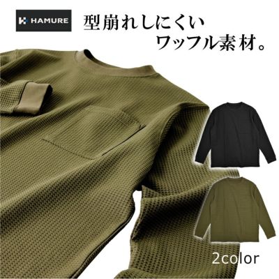 ハミューレ長袖クルーネックワッフルＴシャツ HMU-2434 SOLOTEX トップス 吸汗速乾 UVカット ストレッチ 形状記憶 夏 農家 ガーデニング 動きやすい プロノ