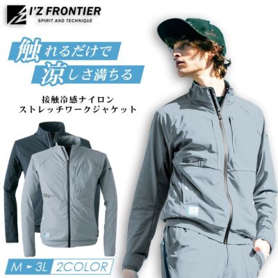 アイズフロンティア 接触冷感ナイロンストレッチワークジャケット #3410 メンズ ワークウェア UVカット 接触冷感 吸水 速乾 防臭 抗菌 ストレッチ 作業服 作業着 I'Z FRONTIER プロノ