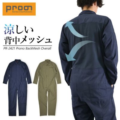 プロノ 長袖バックメッシュツナギ PR-2421 メンズ 夏用 作業服 作業着 涼しい オーバーオール オールインワン Prono