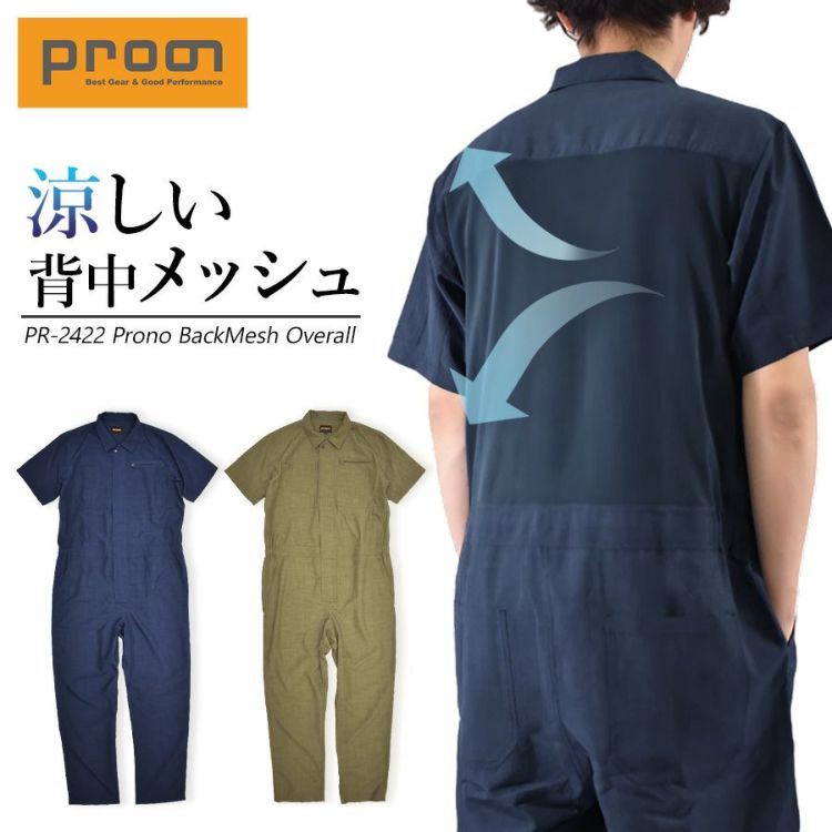 プロノ 半袖バックメッシュツナギ PR-2422 メンズ 夏用 作業服 作業着 涼しい 通気 オーバーオール オールインワン Prono