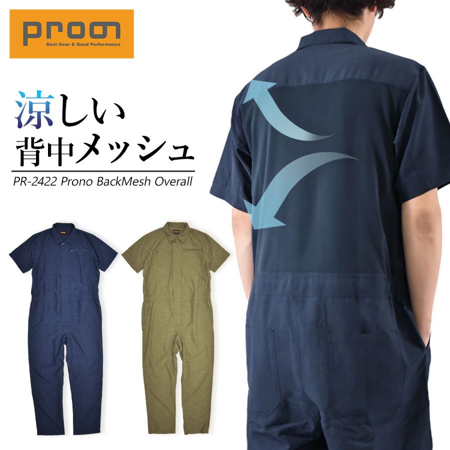 プロノ 半袖バックメッシュツナギ PR-2422 メンズ 夏用 作業服 作業着 涼しい 通気 オーバーオール オールインワン Prono