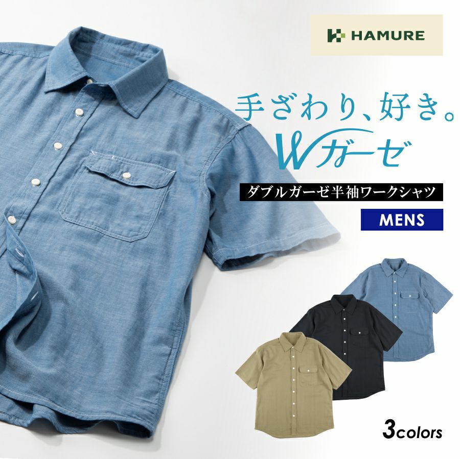 ハミューレ メンズ ダブルガーゼ 半袖ワークシャツ HMO-2402 綿 春 夏