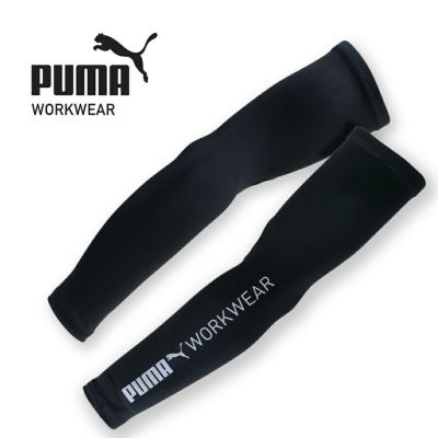 プーマ ワークウェア 作業ウェア PUMA アームカバー PW-1013N 腕カバー 作業服 作業着 PUMA WORKWEAR