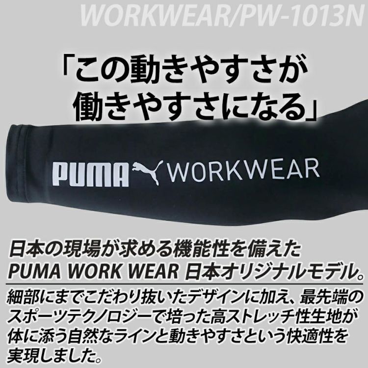 プーマ ワークウェア 作業ウェア PUMA アームカバー PW-1013N 腕カバー 作業服 作業着 PUMA WORKWEAR