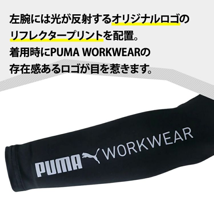 プーマ ワークウェア 作業ウェア PUMA アームカバー PW-1013N 腕カバー 作業服 作業着 PUMA WORKWEAR