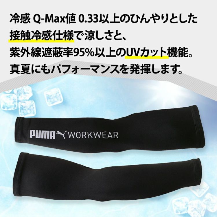 プーマ ワークウェア 作業ウェア PUMA アームカバー PW-1013N 腕カバー 作業服 作業着 PUMA WORKWEAR