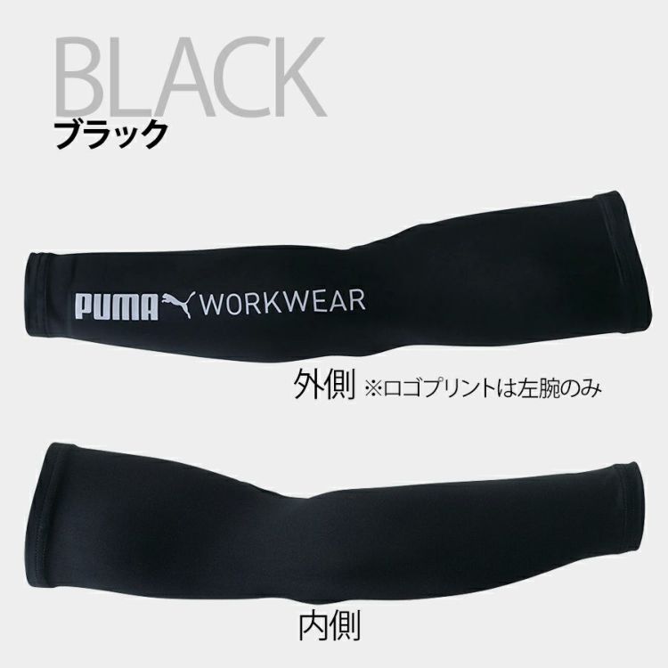 プーマ ワークウェア 作業ウェア PUMA アームカバー PW-1013N 腕カバー 作業服 作業着 PUMA WORKWEAR