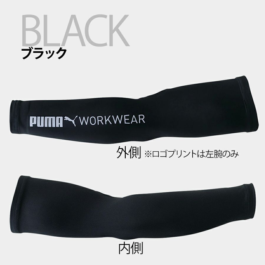 プーマ ワークウェア 作業ウェア PUMA アームカバー PW-1013N 腕カバー 作業服 作業着 PUMA WORKWEAR