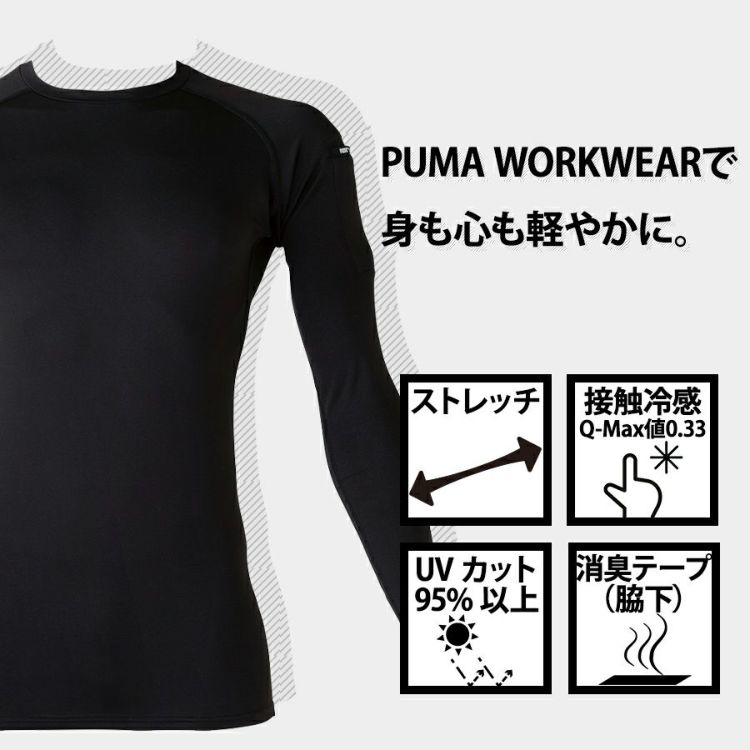 プーマ ワークウェア 作業ウェア PUMA 長袖パフォーマンスウェア PW-2010N コンプレッション 接触冷感 シャツ インナー 作業服 作業着 PUMA WORKWEAR