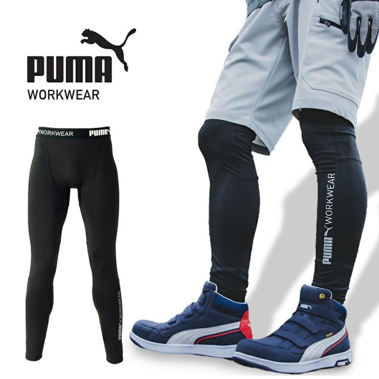 プーマ ワークウェア 作業ウェア PUMA パフォーマンスタイツ PW-2014N コンプレッション 接触冷感 レギンス タイツ インナー 作業服 作業着 PUMA WORKWEAR