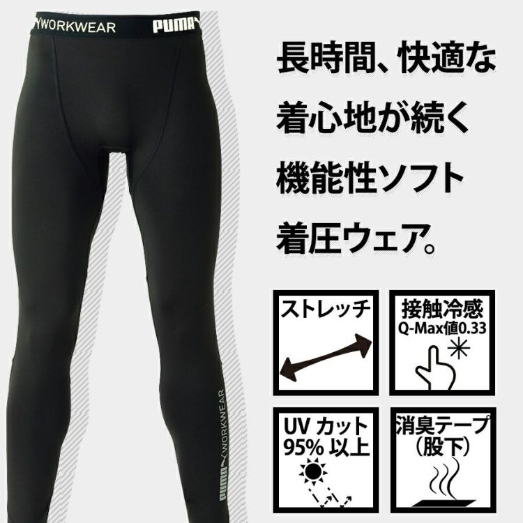 プーマ ワークウェア 作業ウェア PUMA パフォーマンスタイツ PW-2014N コンプレッション 接触冷感 レギンス タイツ インナー 作業服 作業着 PUMA WORKWEAR