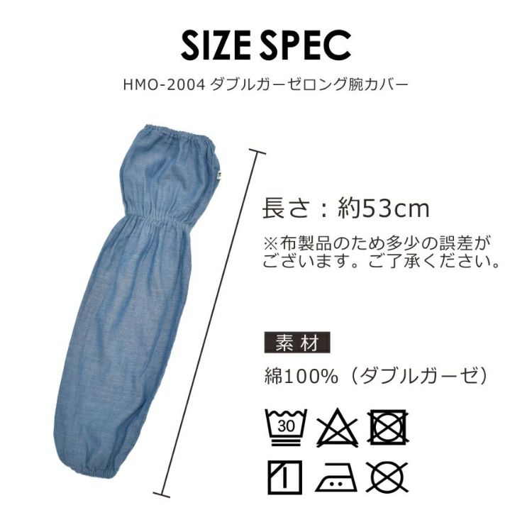 ハミューレ ダブルガーゼロング腕カバー HMO-2004 レディース