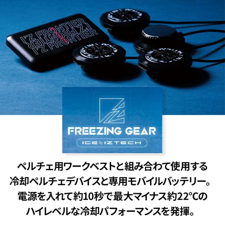 アイズフロンティア ペルチェアウター+デバイス+バッテリーセット #106 #PS101 #90018 ペルチェベスト 冷却 暑さ対策 猛暑対策 作業着 作業服  I'Z FRONTIER