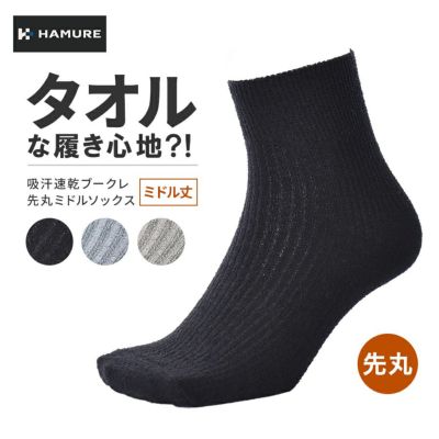 ハミューレ ブークレミドルソックス HMU-2444 先丸 靴下 メンズ レディース 年間 通気性 吸水速乾