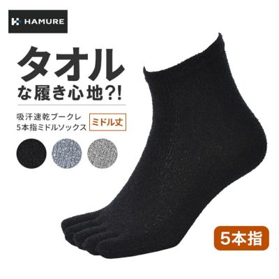 ハミューレ ブークレミドルソックス 5本指 HMU-2446 靴下 メンズ レディース 年間 通気性 吸水速乾