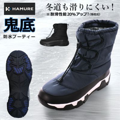 ハミューレ 鬼底 防水ブーティー HMU-2442 防寒靴 耐滑 滑りにくい 冬用 冬靴 スノーシューズ スノーブーツ ガラス繊維 青鬼 プロノ
