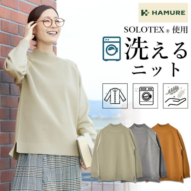 「ハミューレ」レディースウォッシャブルハイネックニット/HMO-2235ソロテックス洗えるカジュアルリラックス