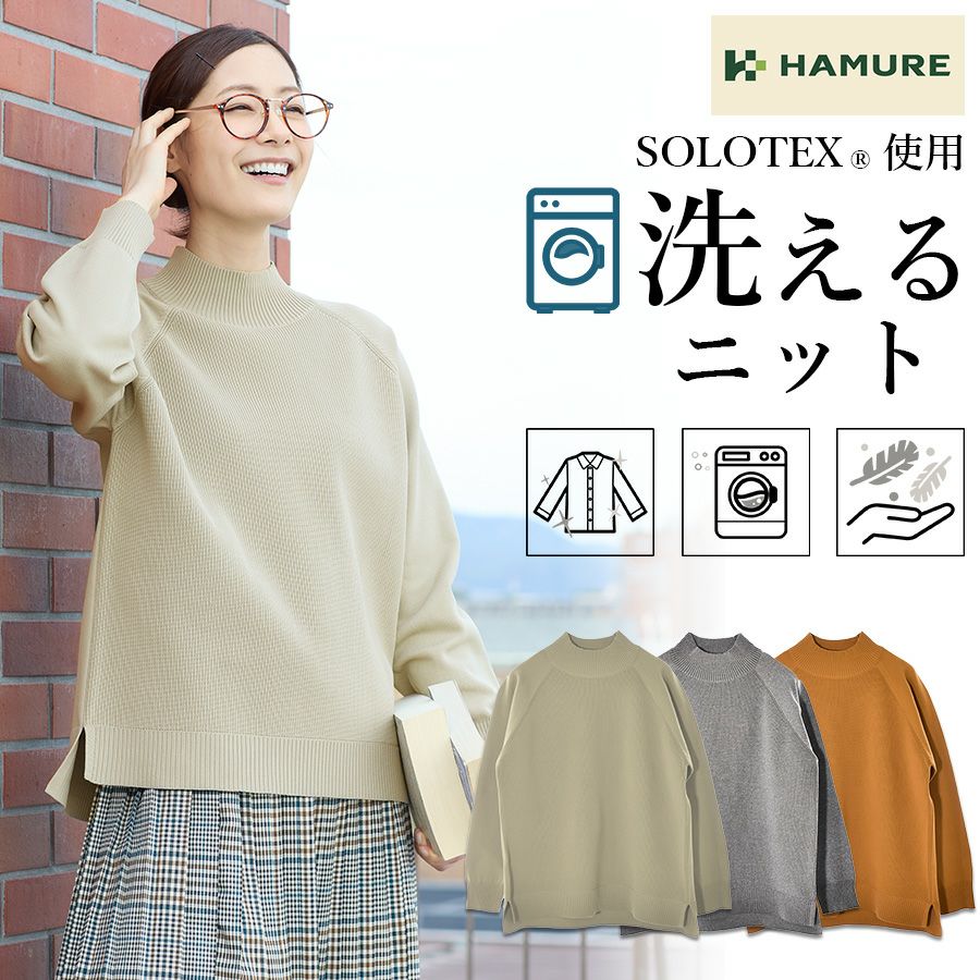 「ハミューレ」レディースウォッシャブルハイネックニット/HMO-2235ソロテックス洗えるカジュアルリラックス