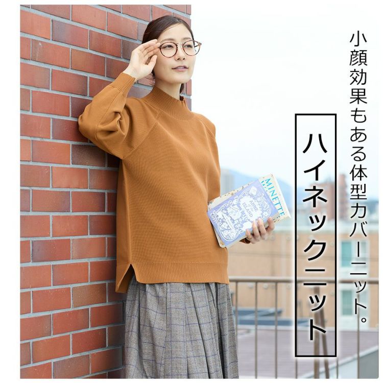 「ハミューレ」レディースウォッシャブルハイネックニット/HMO-2235ソロテックス洗えるカジュアルリラックス